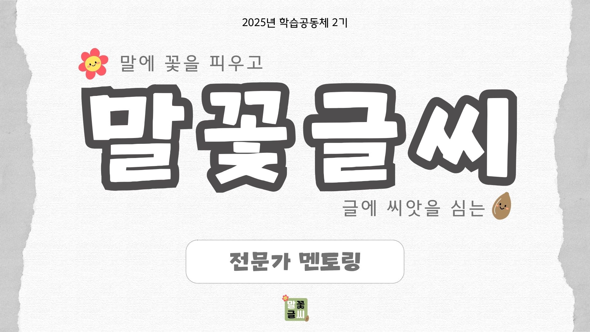 [말꽃글씨] 7차시 - 전문가 멘토링 이야기 관련 이미지